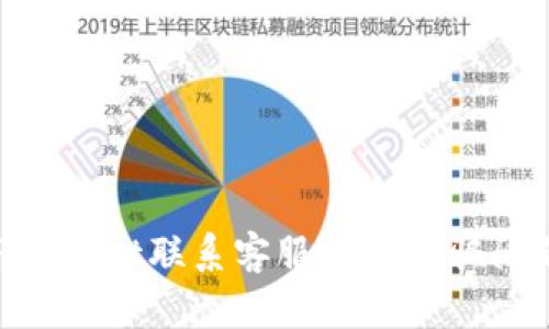 如何通过TPWallet联系客服处理被骗问题:详细指南
