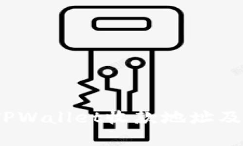 全面解读:TPWallet收款地址及其使用方法