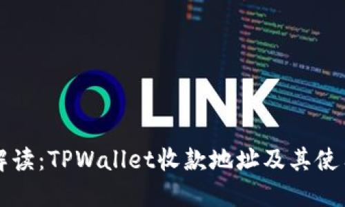 全面解读:TPWallet收款地址及其使用方法