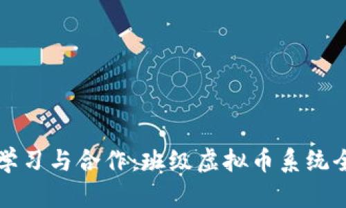 激励学习与合作:班级虚拟币系统全解析