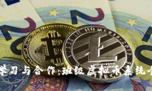 激励学习与合作:班级虚拟币系统全解析