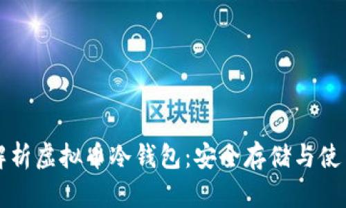 全面解析虚拟币冷钱包:安全存储与使用指南