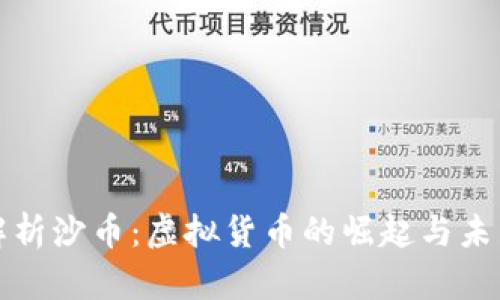 全面解析沙币:虚拟货币的崛起与未来发展