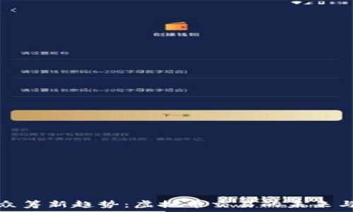 直播众筹新趋势:虚拟币交易的未来与挑战