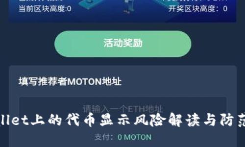 TPWallet上的代币显示风险解读与防范措施