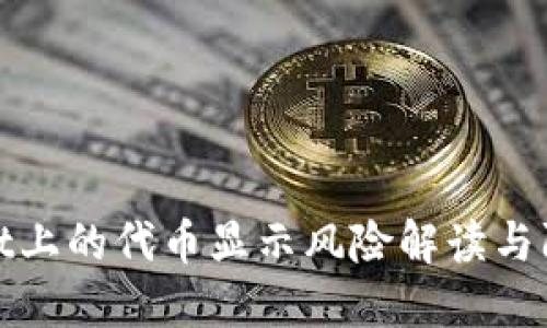 TPWallet上的代币显示风险解读与防范措施