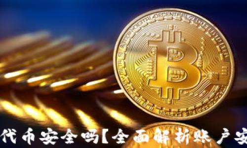 TPWallet添加代币安全吗?全面解析账户安全与资产保护