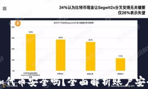 TPWallet添加代币安全吗?全面解析账户安全与资产保护
