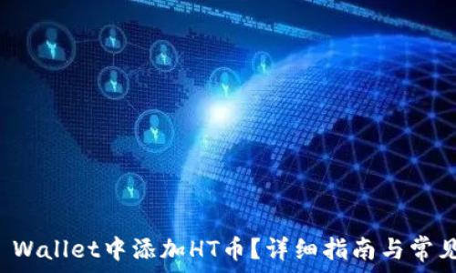 如何在TP Wallet中添加HT币?详细指南与常见问题解答