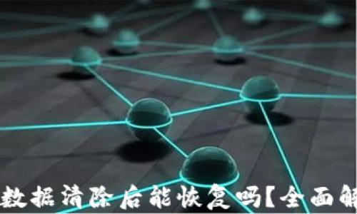 TPWallet数据清除后能恢复吗?全面解析与指南