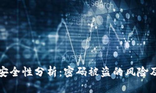 TPWallet安全性分析:密码被盗的风险及防范措施