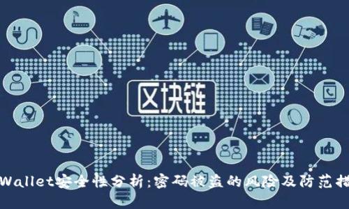 TPWallet安全性分析:密码被盗的风险及防范措施