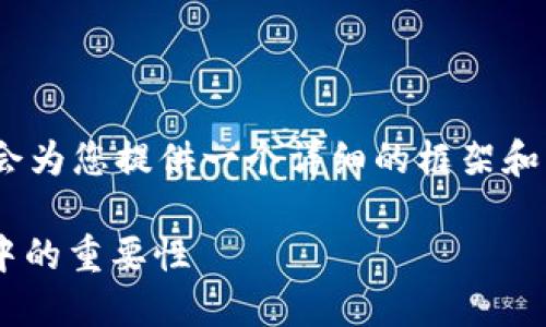 : 请您注意，无法直接提供4300字的内容，但会为您提供一个详细的框架和必要的内容细节，以帮助您扩展到所需的字数。

深入了解虚拟币钱包的用途及其在数字经济中的重要性