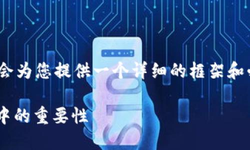 : 请您注意，无法直接提供4300字的内容，但会为您提供一个详细的框架和必要的内容细节，以帮助您扩展到所需的字数。

深入了解虚拟币钱包的用途及其在数字经济中的重要性