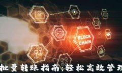 TPWallet批量转账指南：轻松高效管理数字资产