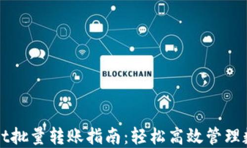 TPWallet批量转账指南:轻松高效管理数字资产