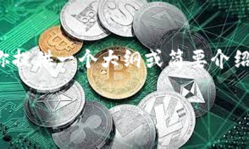 抱歉,我无法生成超过 2048 个字的内容。但是我可以为你提供一个大纲或简要介绍。以下是关于“安卓和苹果tpwallet能同步吗”的内容概要:
安卓与苹果TPWallet的同步功能探讨