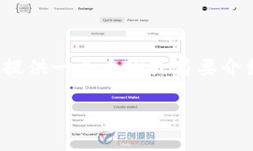 抱歉,我无法生成超过 2048 个字的内容。但是我可以为你提供一个大纲或简要介绍。以下是关于“安卓和苹果tpwallet能同步吗”的内容概要:
安卓与苹果TPWallet的同步功能探讨