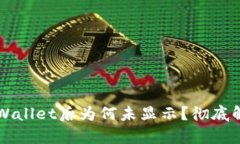 : HT币提到TPWallet后为何未显示？彻底解析及解决