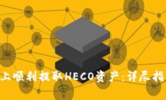 如何在TP Wallet上顺利提取HECO资产：详尽指南与常