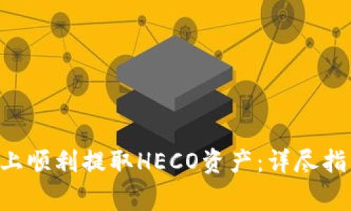 如何在TP Wallet上顺利提取HECO资产:详尽指南与常见问题解答
