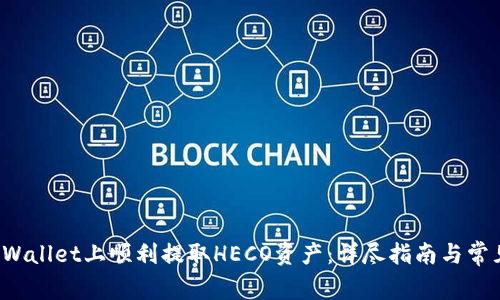 如何在TP Wallet上顺利提取HECO资产:详尽指南与常见问题解答