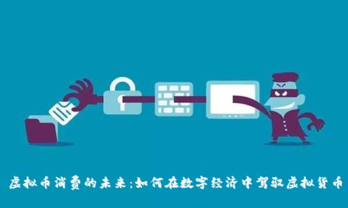 虚拟币消费的未来:如何在数字经济中驾驭虚拟货币