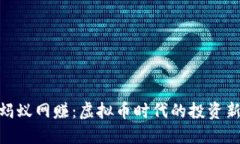 探秘蚂蚁网赚：虚拟币时代的投资新机遇