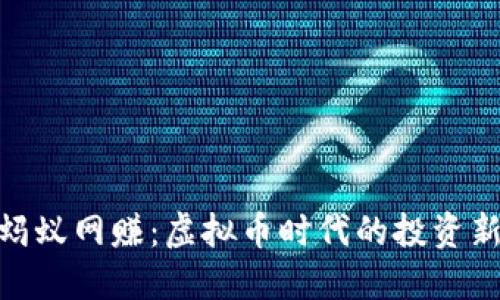探秘蚂蚁网赚:虚拟币时代的投资新机遇