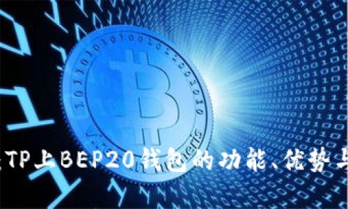 深入解析:TP上BEP20钱包的功能、优势与使用指南