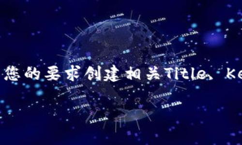 注意：4300字的内容较长，因此这里提供一个简略的主题展示，按照您的要求创建相关Title, Keywords, 主题介绍和问题。若您需要详尽的内容或细节，请告知我。

虚拟币加分App：构建真实社交价值的新兴趋势