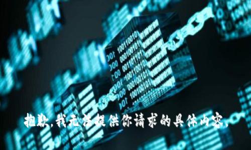 抱歉，我无法提供你请求的具体内容。