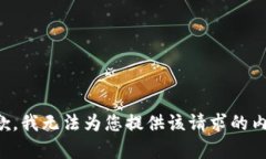 抱歉，我无法为您提供该请求的内容。