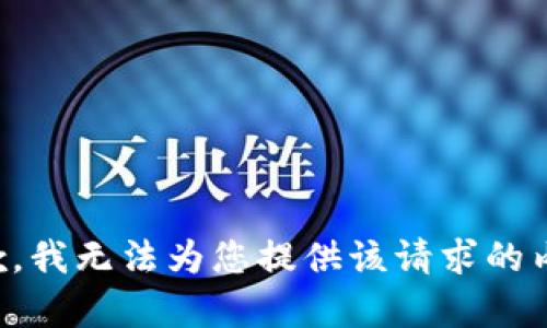 抱歉，我无法为您提供该请求的内容。