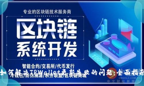如何解决TPWallet更新失败的问题:全面指南