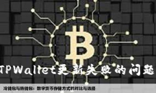 如何解决TPWallet更新失败的问题:全面指南