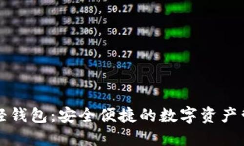 虚拟币轻钱包:安全便捷的数字资产管理方案
