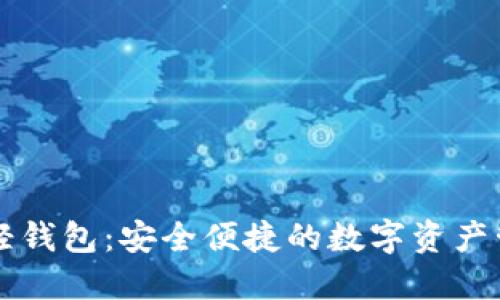 虚拟币轻钱包:安全便捷的数字资产管理方案