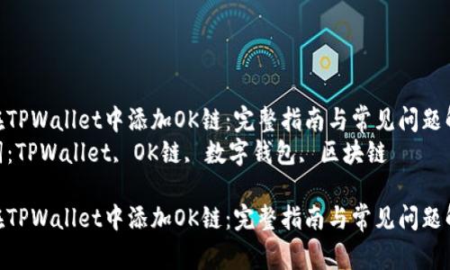 如何在TPWallet中添加OK链:完整指南与常见问题解答
关键词:TPWallet, OK链, 数字钱包, 区块链
如何在TPWallet中添加OK链:完整指南与常见问题解答
