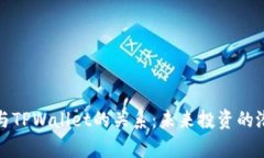探讨非主流币与TPWallet的关系：未来投资的潜力与