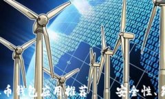 2023年度最佳虚拟币钱包应用推荐——安全性、易
