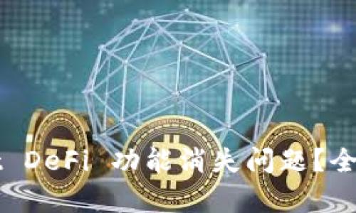 如何解决TPWallet DeFi 功能消失问题?全面解析与解决方案