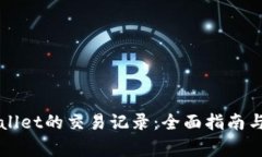 如何查询TPWallet的交易记录：全面指南与常见问题