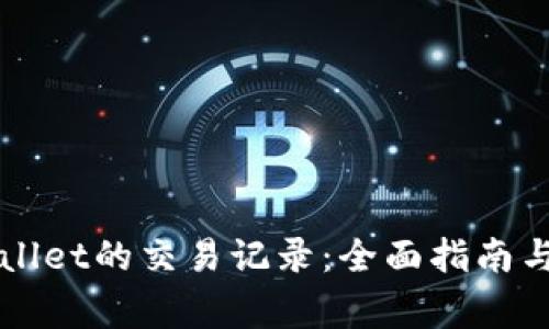如何查询TPWallet的交易记录:全面指南与常见问题解答