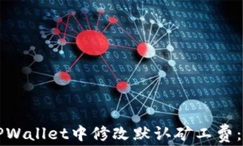 如何在TPWallet中修改默认矿工费:全面指南