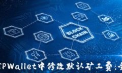 如何在TPWallet中修改默认矿工费：全面指南