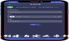 如何使用TP Wallet创建自定义币种：一步一步详细