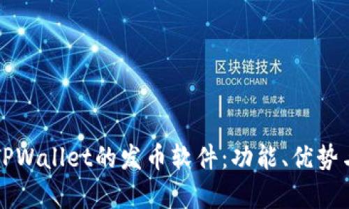 全面解析TPWallet的发币软件:功能、优势与使用指南