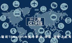 全面解析TPWallet的发币软件：功能、优势与使用指
