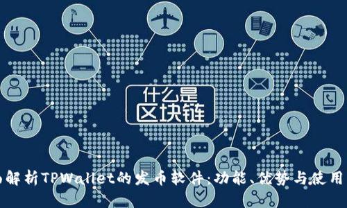 全面解析TPWallet的发币软件:功能、优势与使用指南